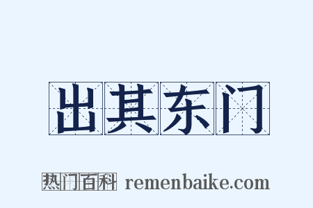 出其东门是什么意思的图片